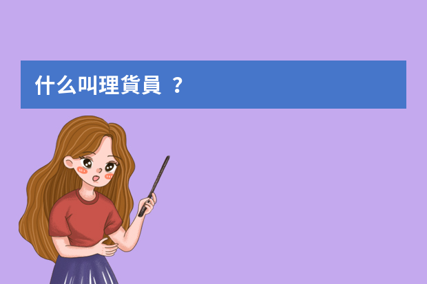 什么叫理貨員？